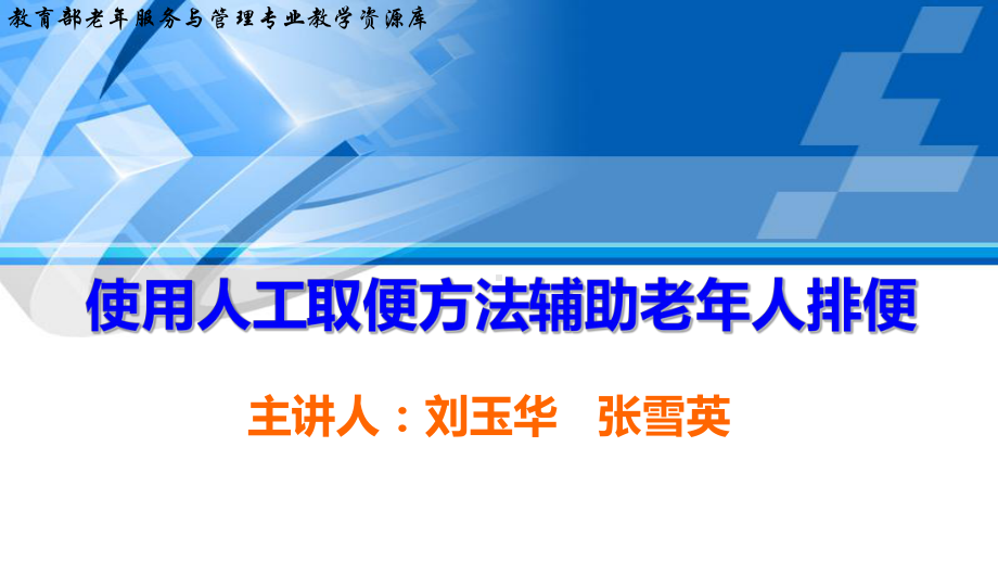 排泄照料使用人工取便法辅助老年人排便下课件.ppt_第1页