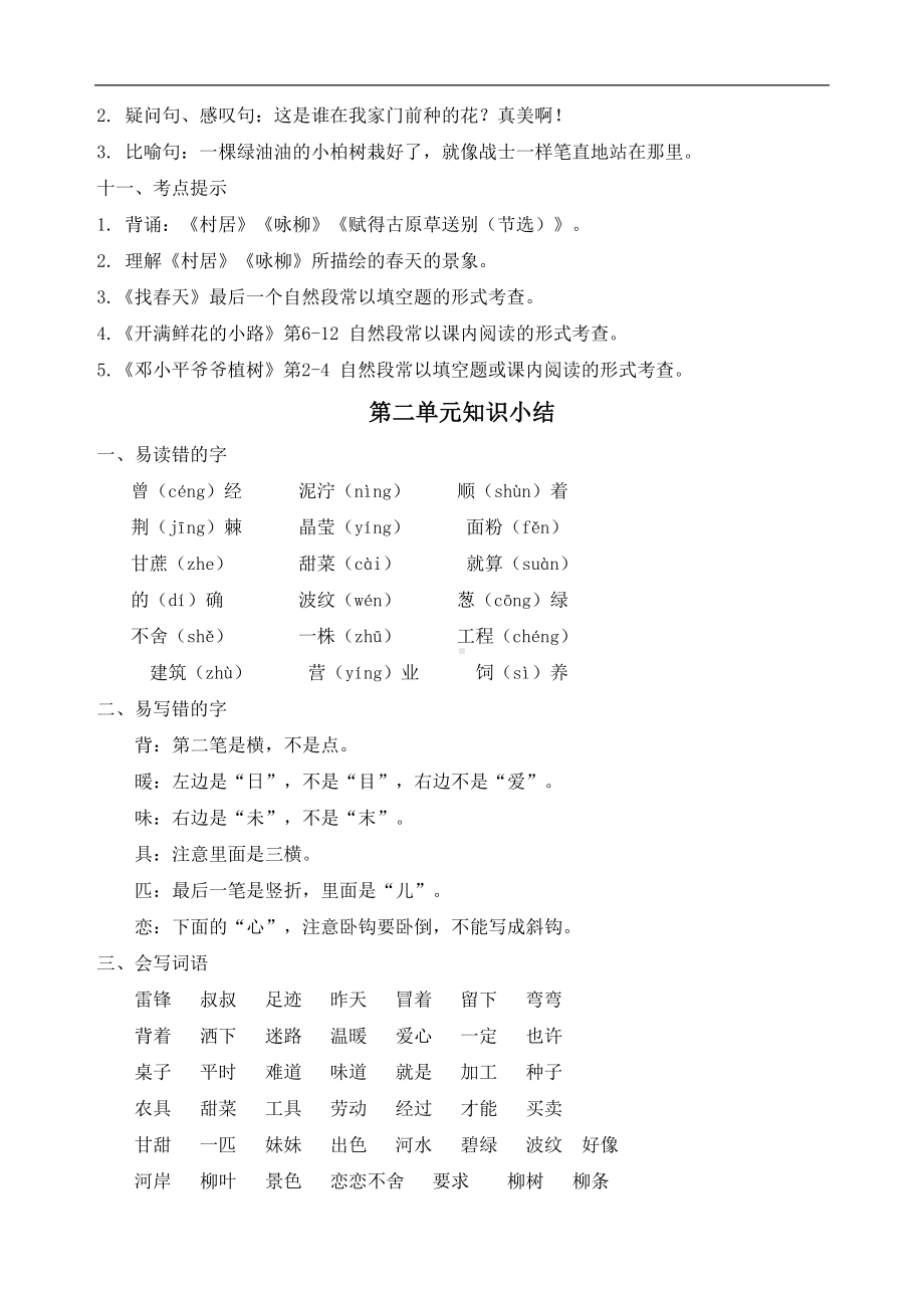 部编人教版二年级语文下册知识点总结(全册)(DOC 19页).doc_第3页