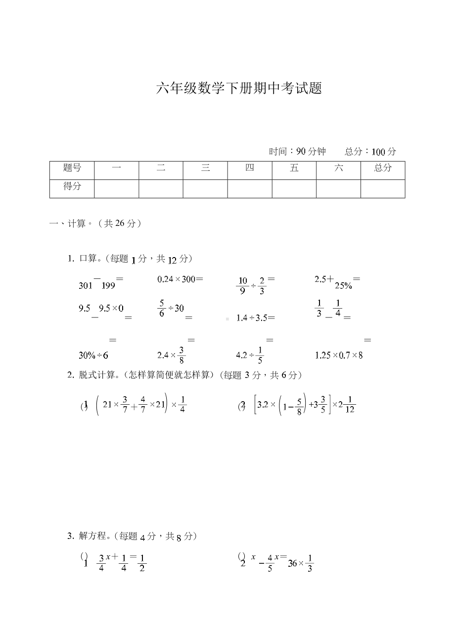 苏教版六年级数学下学期期中考试卷(含答案)(DOC 9页).docx_第1页