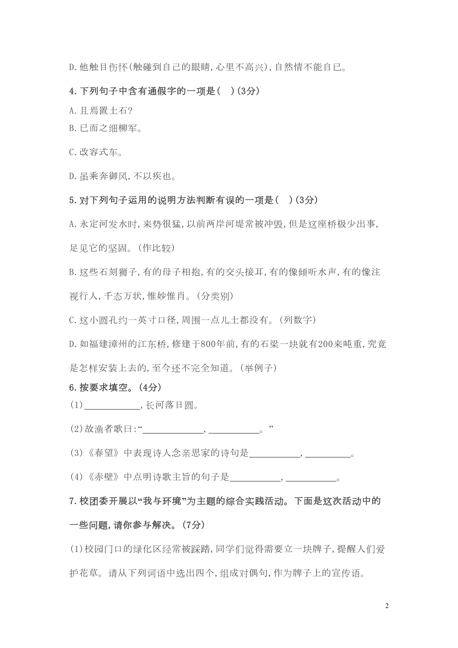 部编版八年级语文上册期末测试卷(附参考答案)(DOC 8页).doc_第2页