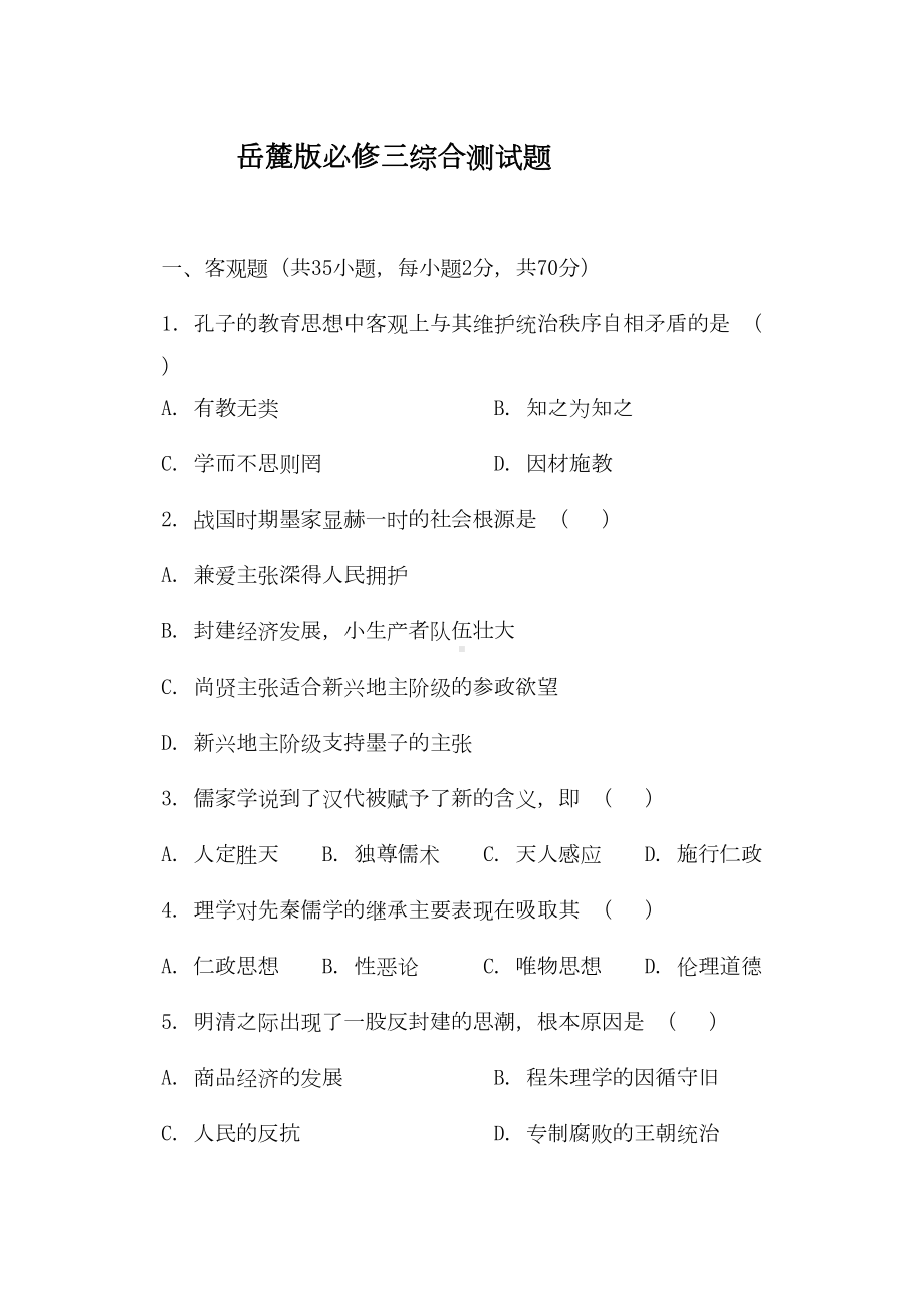 高中历史岳麓版必修三综合测试题(DOC 9页).doc_第1页