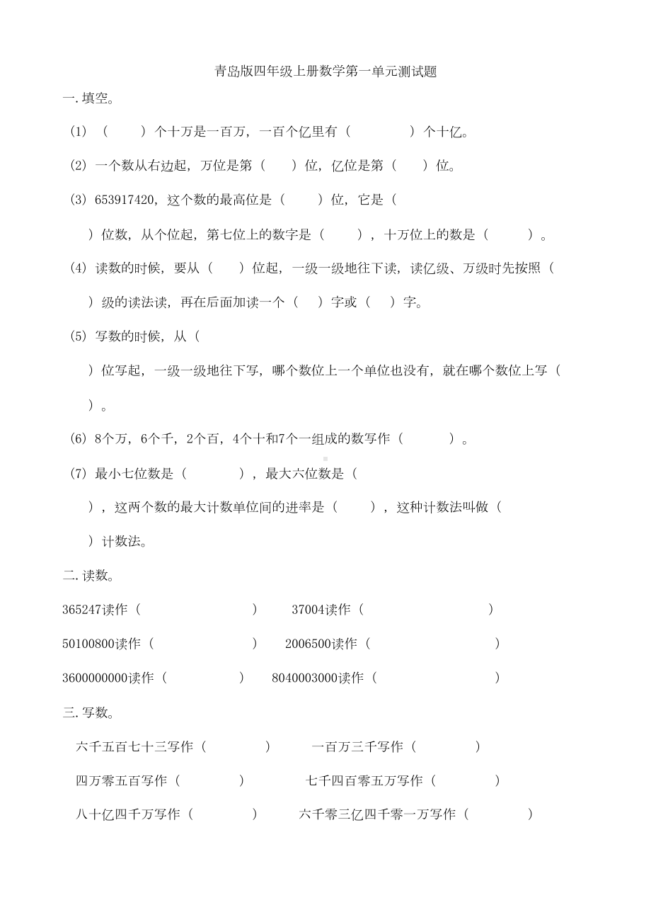 青岛版四年级上册数学第一至六单元测试题[1](DOC 13页).doc_第1页