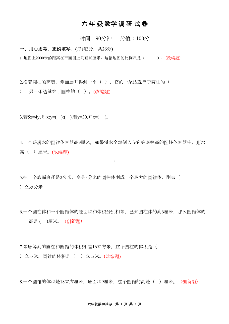 新苏教版六年级数学下册期中试卷附答案(DOC 7页).doc_第1页