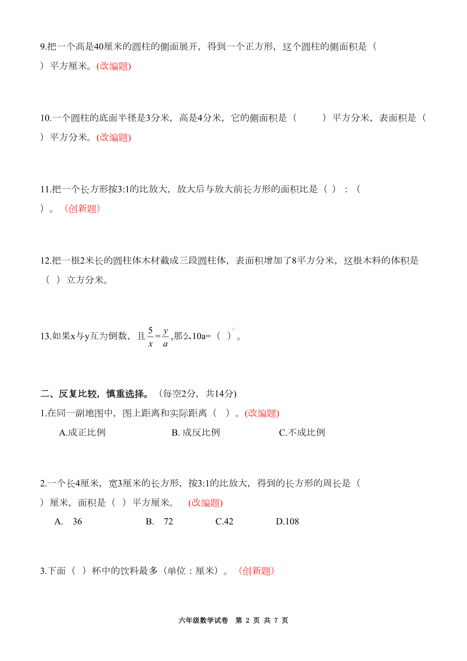 新苏教版六年级数学下册期中试卷附答案(DOC 7页).doc_第2页