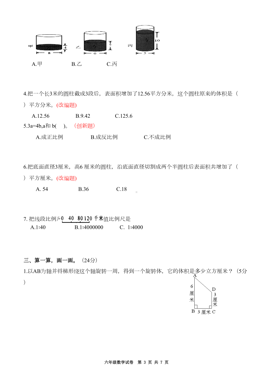 新苏教版六年级数学下册期中试卷附答案(DOC 7页).doc_第3页