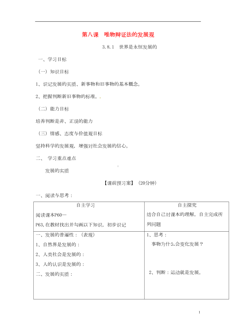 高中政治第八课唯物辩证法的发展观导学案讲解(DOC 14页).doc_第1页