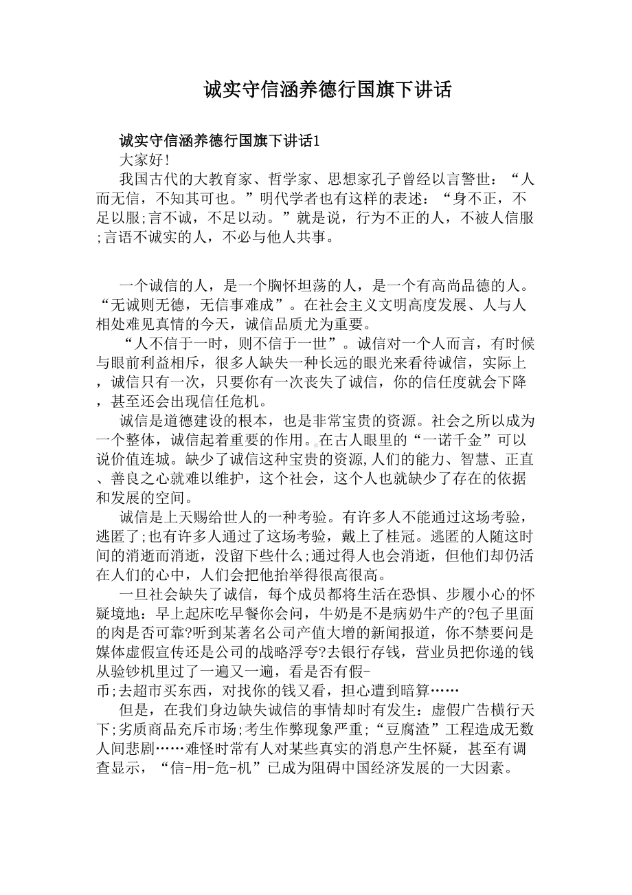 诚实守信涵养德行国旗下讲话(DOC 5页).docx_第1页