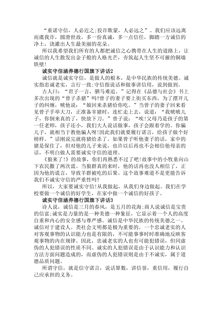 诚实守信涵养德行国旗下讲话(DOC 5页).docx_第2页