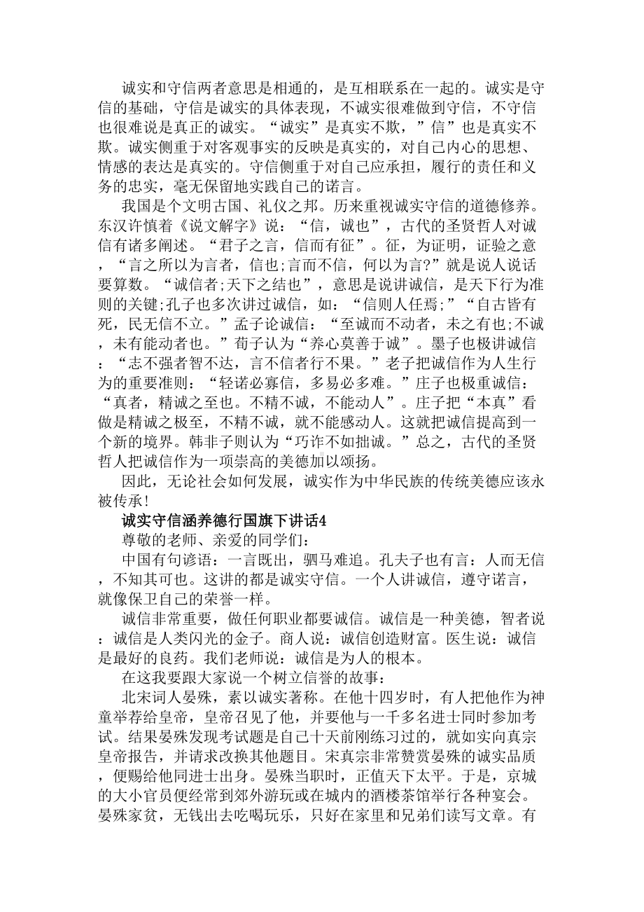 诚实守信涵养德行国旗下讲话(DOC 5页).docx_第3页