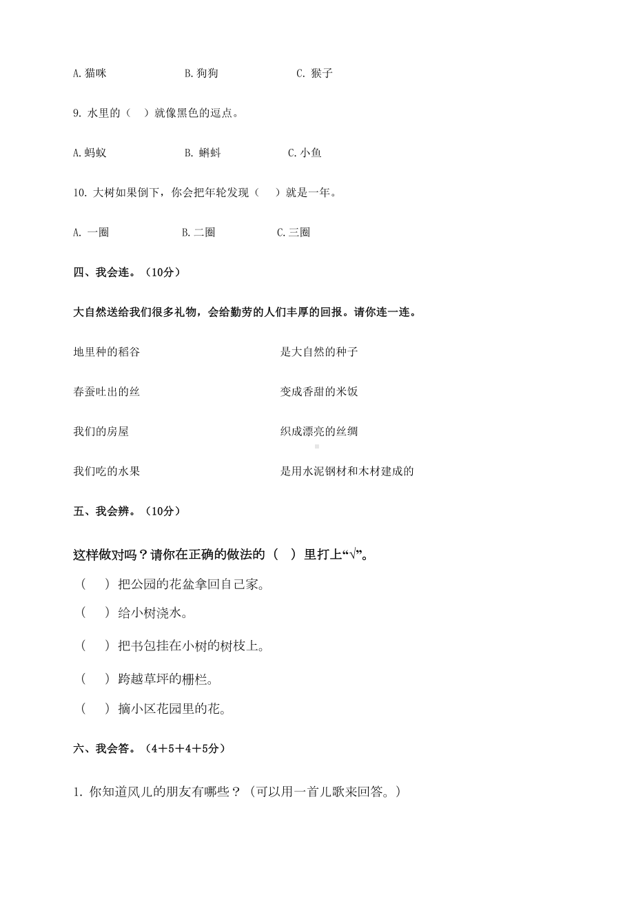 部编人教版一年级下册道德与法治第二单元我和大自然试题测试题-(含答案)(DOC 6页).doc_第3页