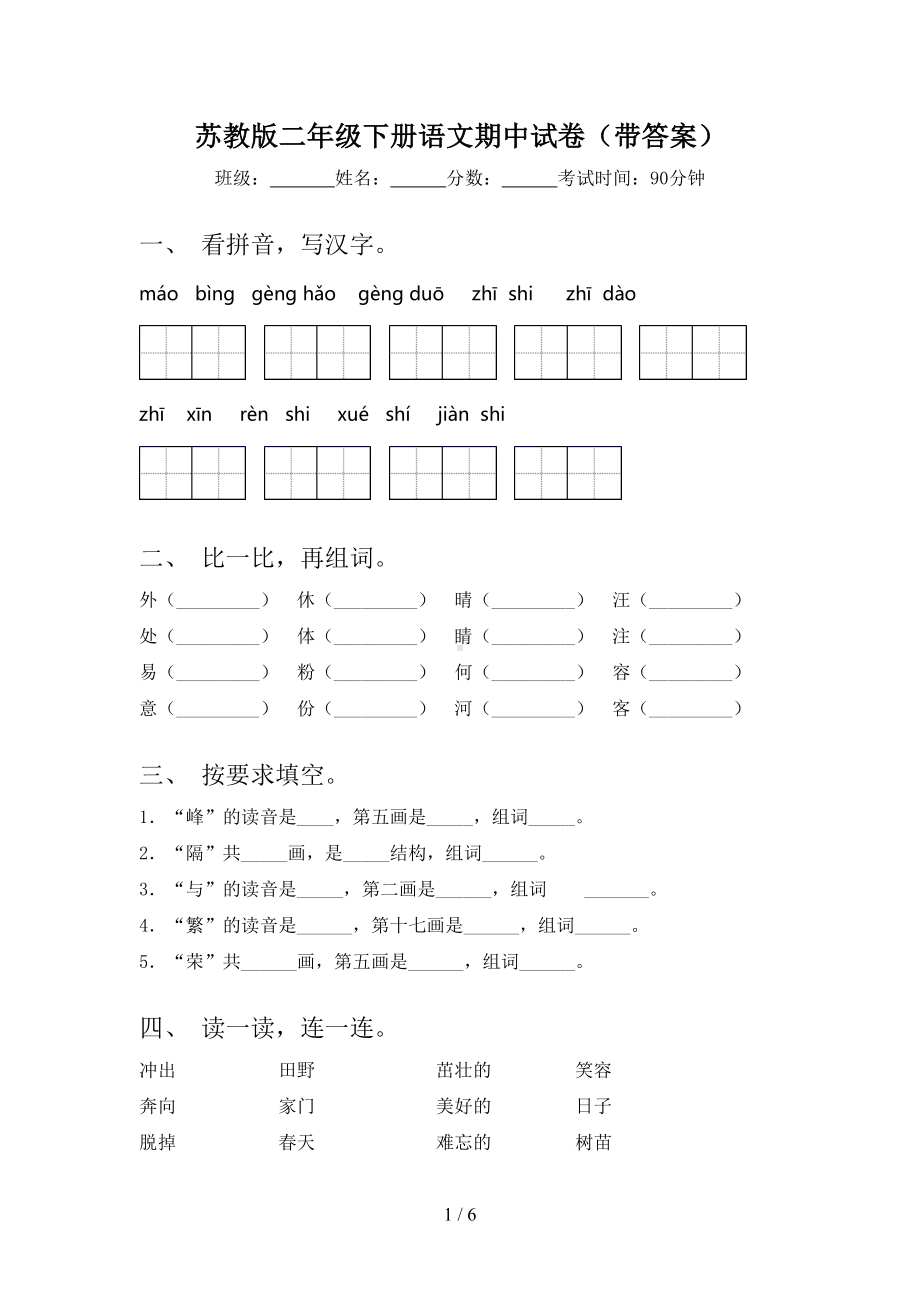 苏教版二年级下册语文期中试卷(带答案)(DOC 6页).doc_第1页