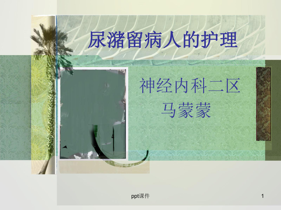 尿潴留病人的护理-课件.ppt_第1页