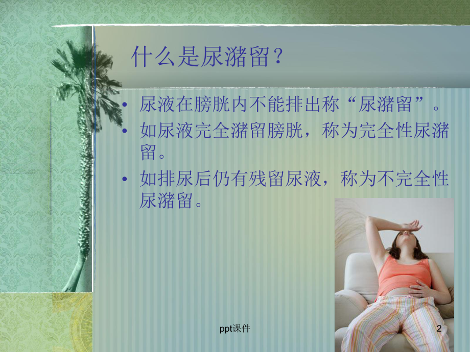 尿潴留病人的护理-课件.ppt_第2页