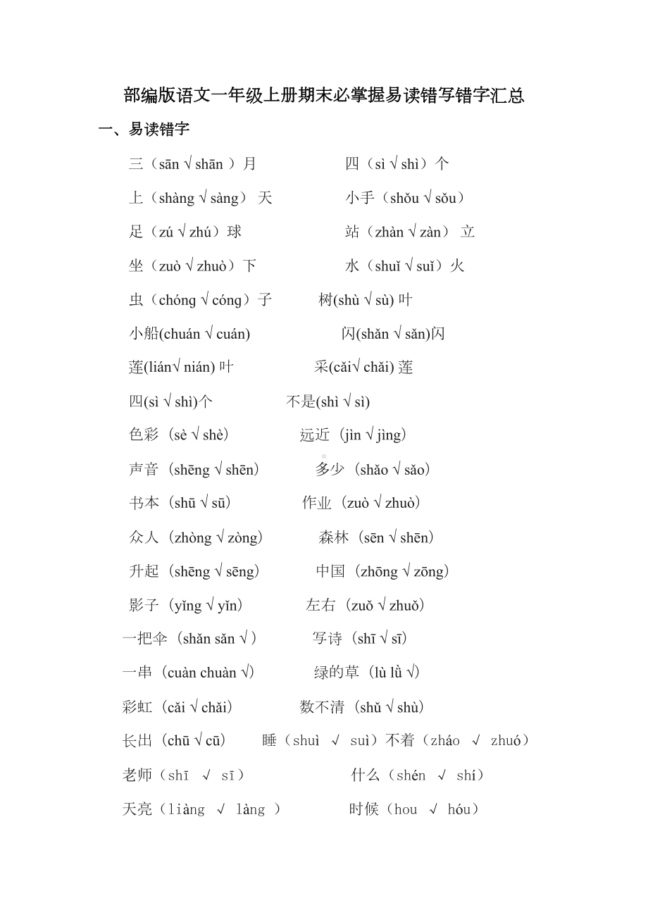 部编版语文一年级上册-易读错写错字汇总(DOC 4页).doc_第1页