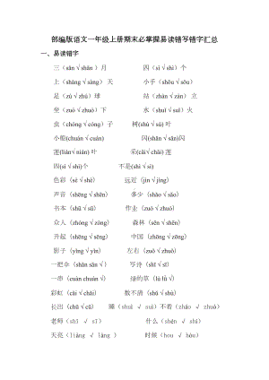 部编版语文一年级上册-易读错写错字汇总(DOC 4页).doc