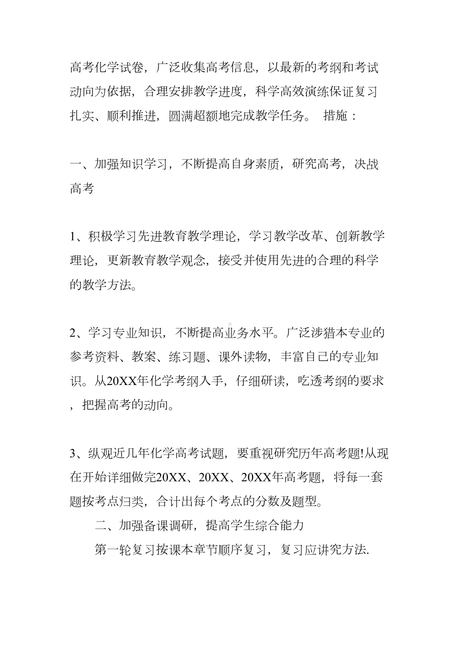 高考化学复习计划(DOC 32页).docx_第2页