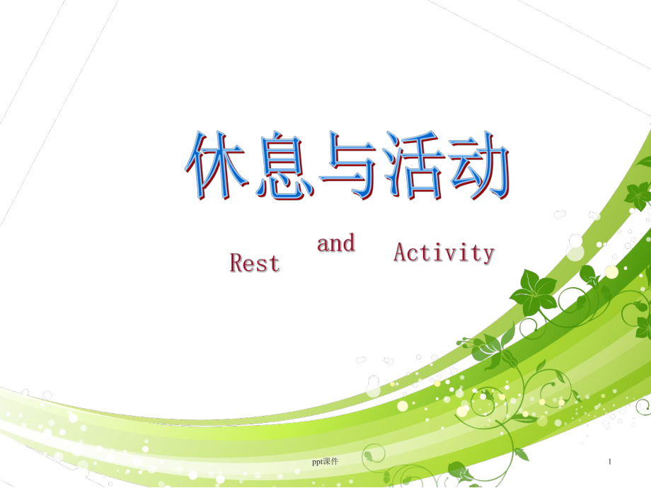 护理学基础-休息与活动-课件.ppt_第1页