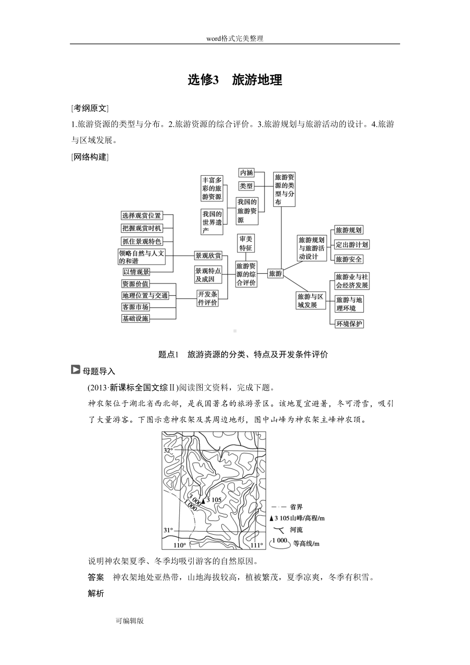 选修3旅游地理考前复习经典习题解析(DOC 14页).doc_第1页