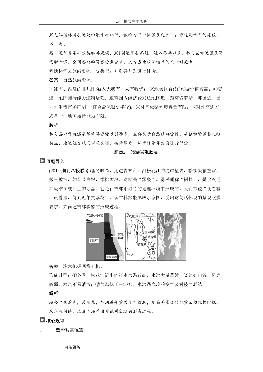 选修3旅游地理考前复习经典习题解析(DOC 14页).doc_第3页