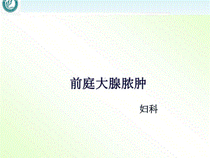 前庭大腺囊肿（妇科）-课件.ppt