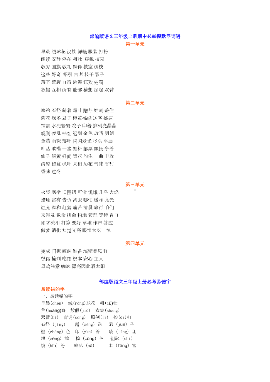 部编版三年级上册语文必考知识点汇总+测试题(DOC 12页).docx_第1页