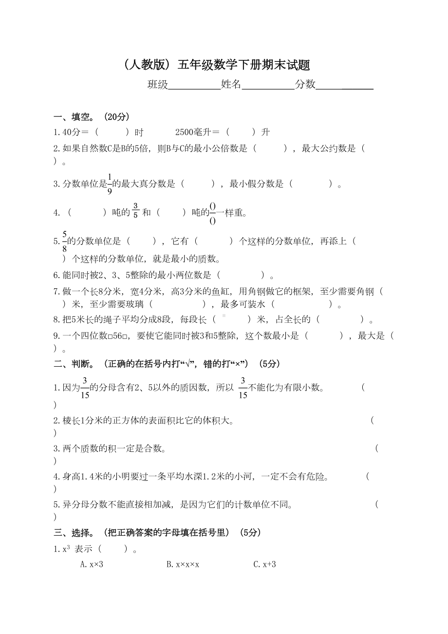 部编人教版五年级下册数学期末测试卷(最新修订)(DOC 4页).doc_第1页