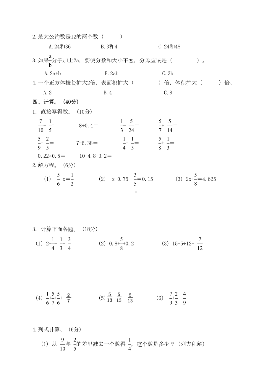 部编人教版五年级下册数学期末测试卷(最新修订)(DOC 4页).doc_第2页