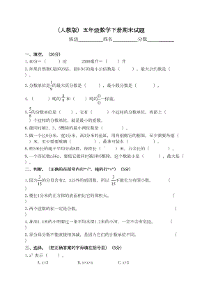 部编人教版五年级下册数学期末测试卷(最新修订)(DOC 4页).doc