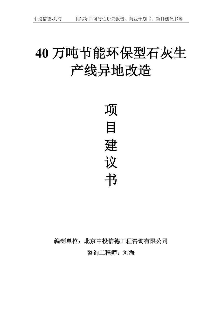 40万吨节能环保型石灰生产线异地改造项目建议书-写作模板.doc_第1页