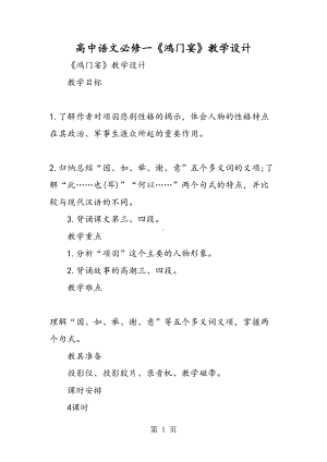 高中语文必修一《鸿门宴》教学设计(DOC 15页).doc