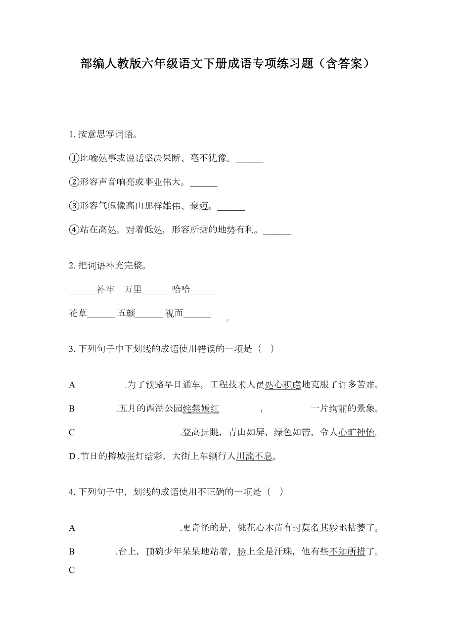 部编人教版六年级语文下册成语专项练习题(含答案)(DOC 5页).doc_第1页