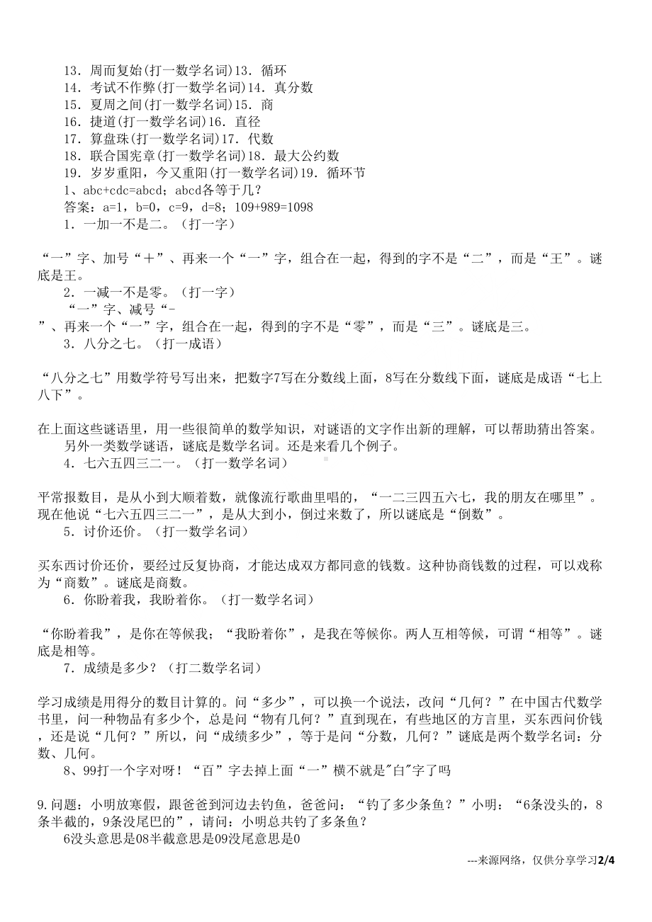 最新小学数学谜语大全(DOC 4页).docx_第2页