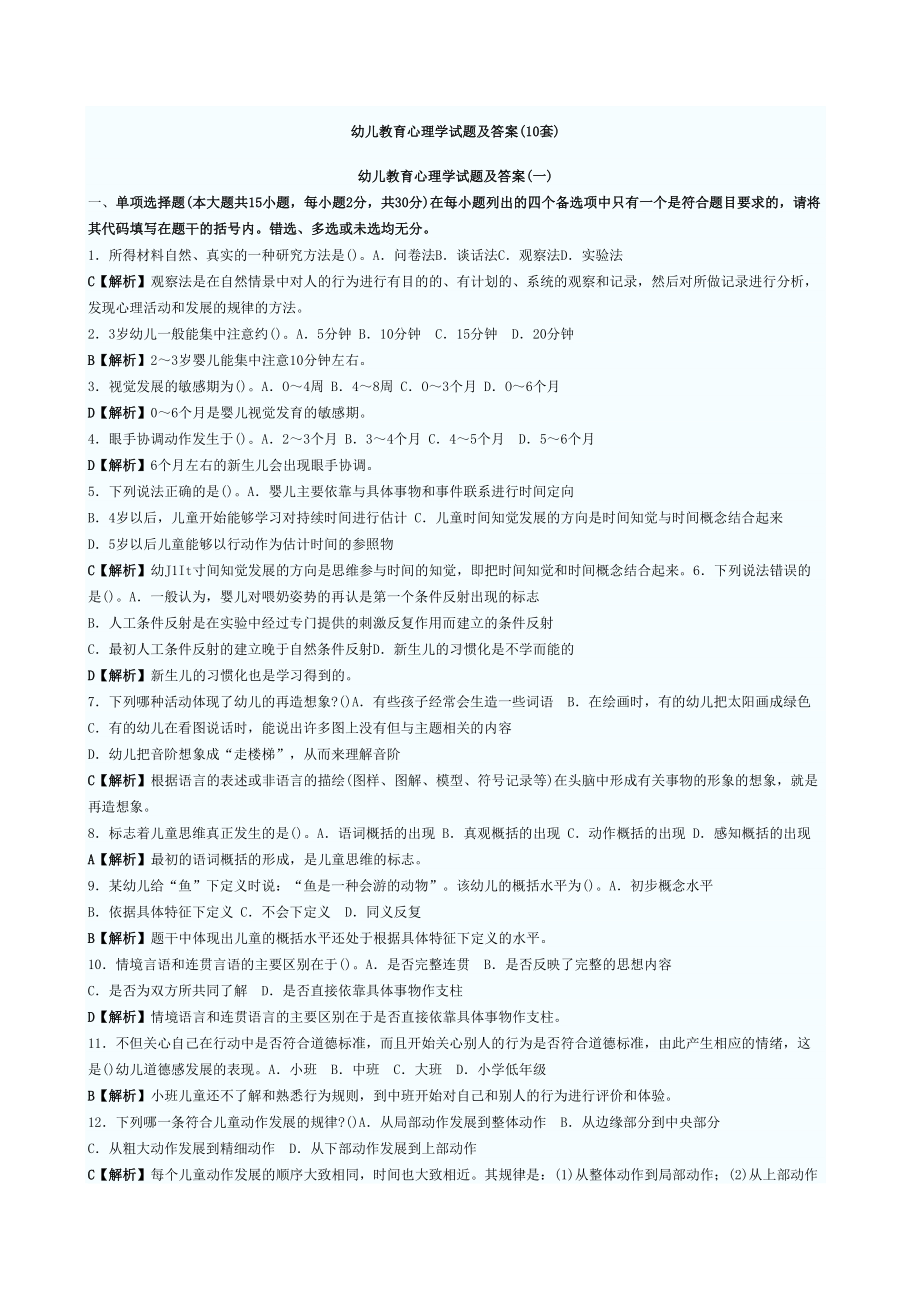 幼儿教育心理学试题及答案大全(DOC 91页).docx_第1页