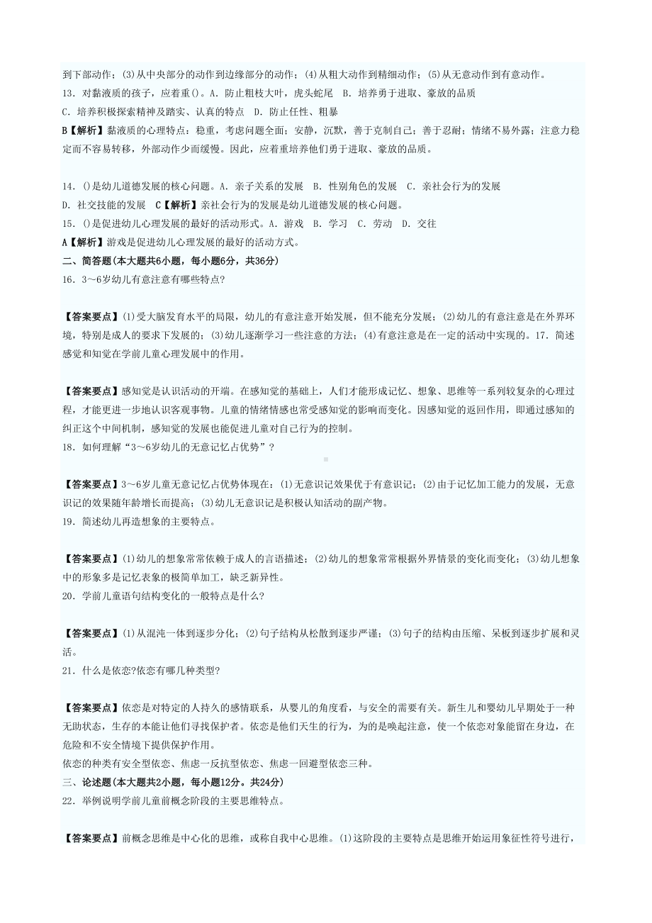 幼儿教育心理学试题及答案大全(DOC 91页).docx_第2页