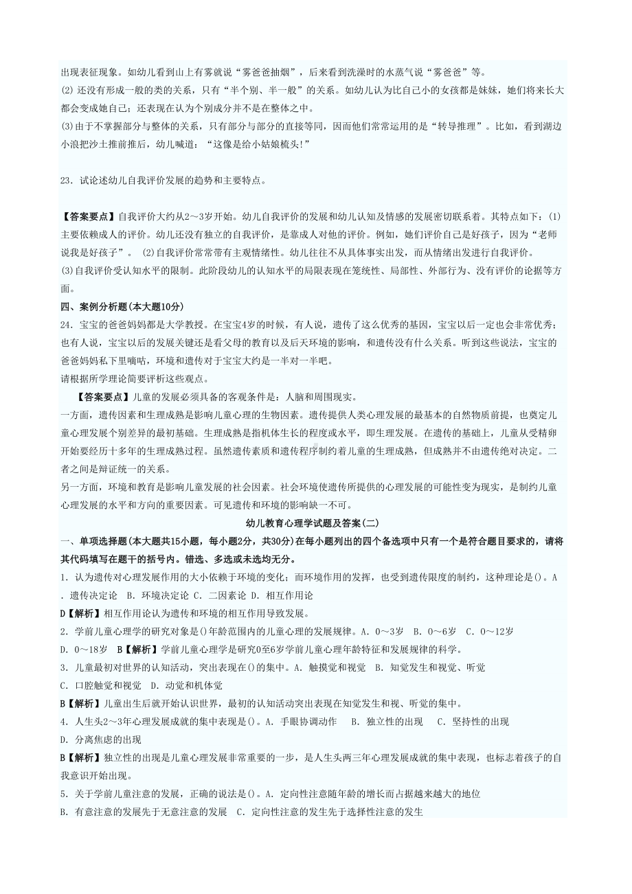 幼儿教育心理学试题及答案大全(DOC 91页).docx_第3页