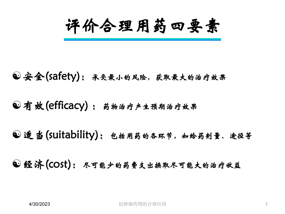 抗肿瘤药物的合理应用培训课件.ppt_第1页