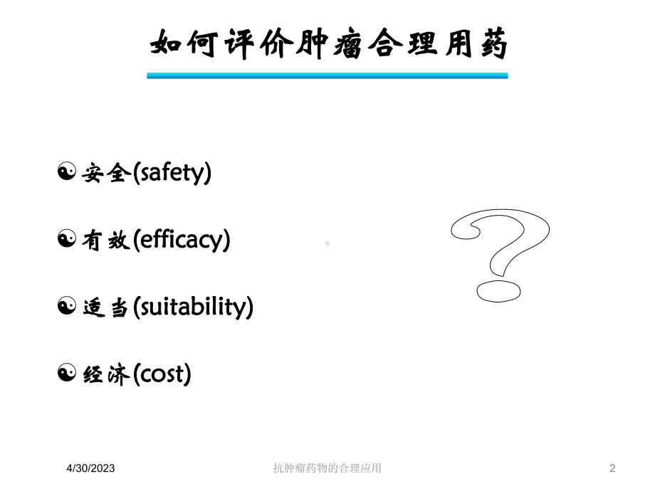 抗肿瘤药物的合理应用培训课件.ppt_第2页