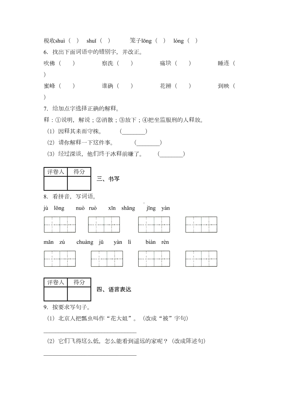 部编版三年级下册语文《期中考试题》含答案(DOC 8页).docx_第2页