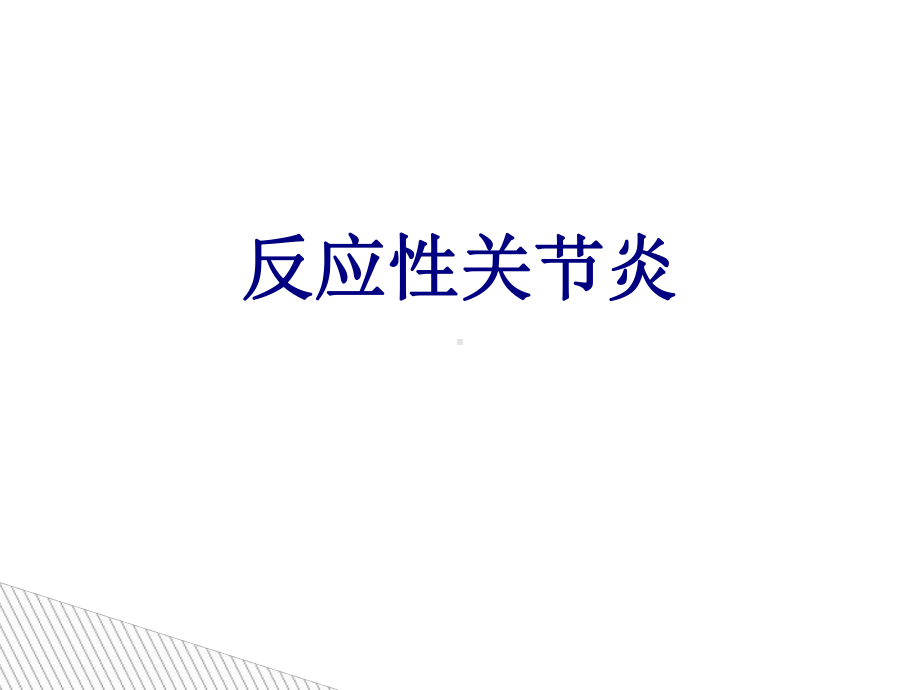 反应性关节炎课件(同名40).ppt_第1页