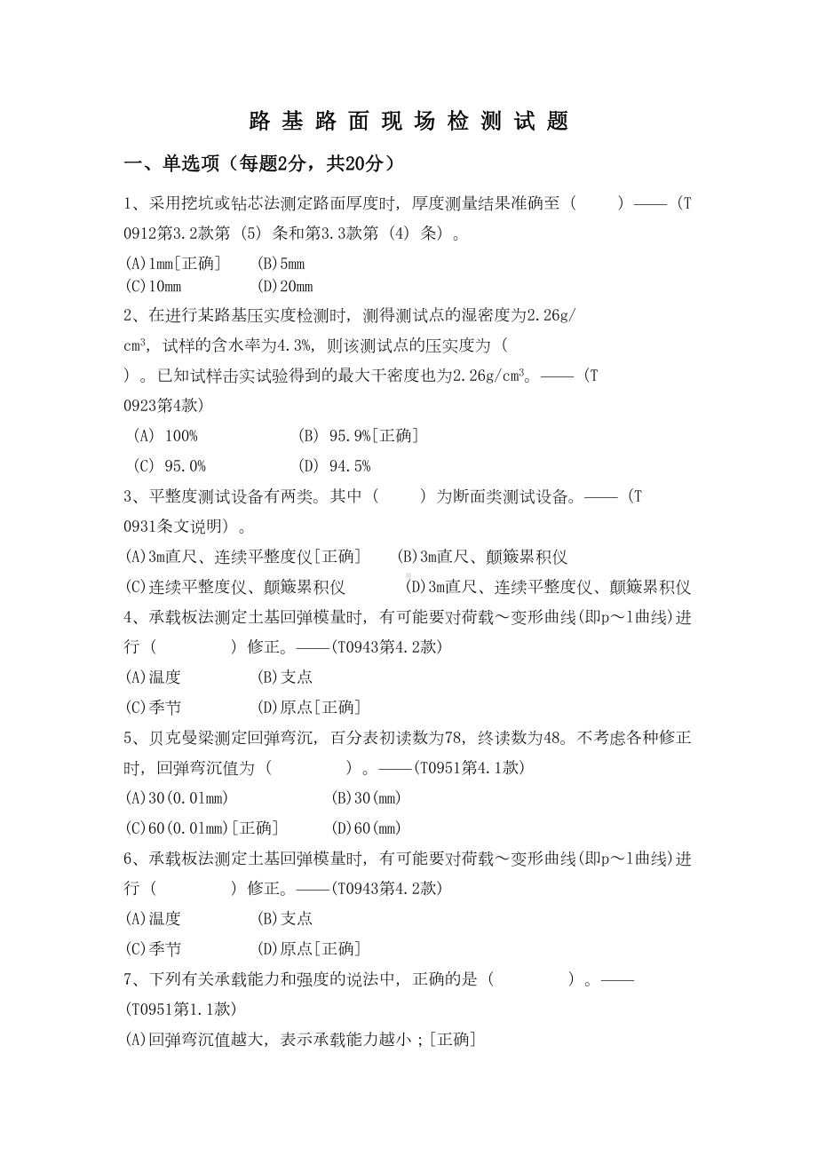 路基路面现场检测练习题-及答案(DOC 5页).doc_第1页