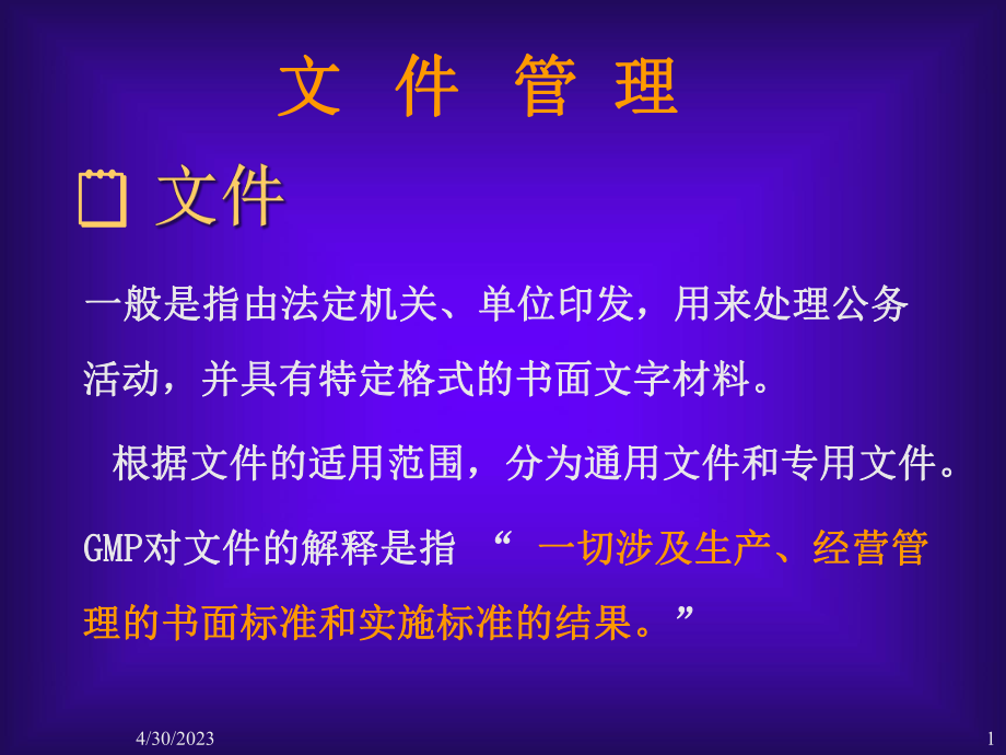 医疗器械质量管理体系文件管理课件.pptx_第1页