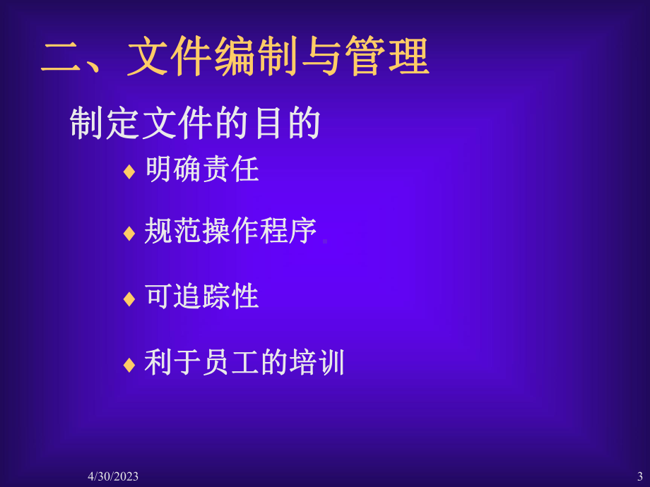 医疗器械质量管理体系文件管理课件.pptx_第3页