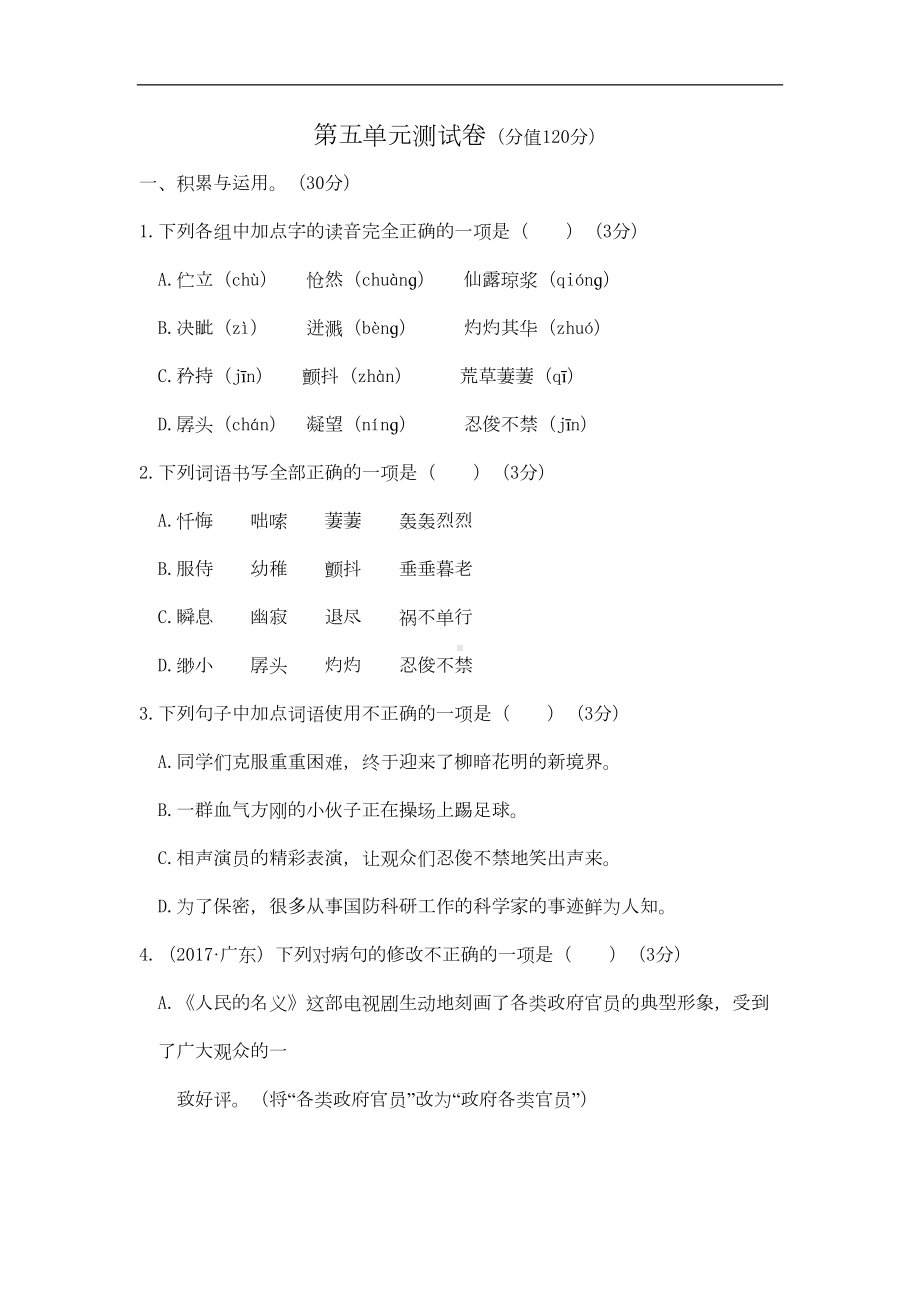 部编版七年级下册语文第五单元测试卷(附答案)(DOC 12页).docx_第1页