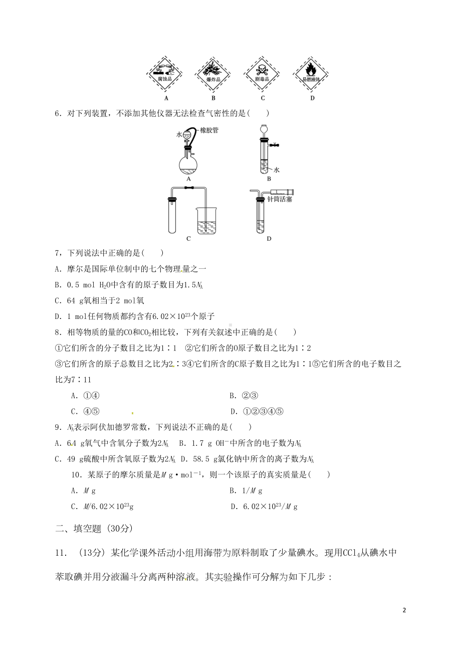 高一化学上学期第一次月考试题(2)(DOC 5页).doc_第2页