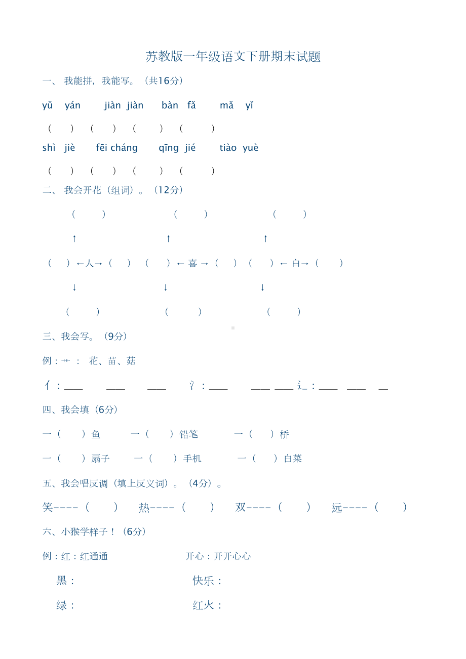 苏教版一年级语文下册期末试题(含答案)(DOC 4页).doc_第1页