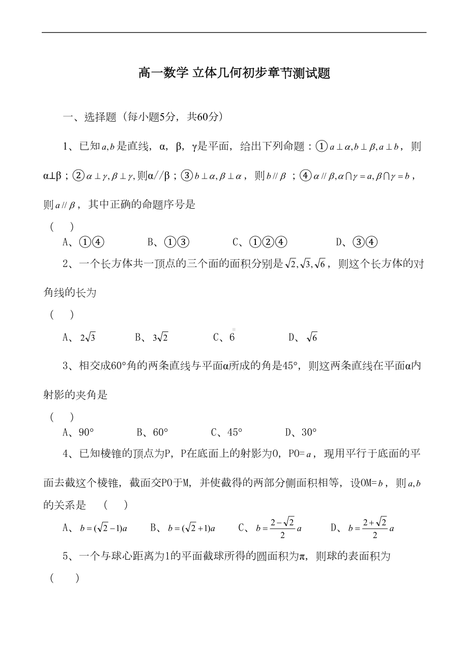 高一数学-立体几何初步章节测试题(DOC 6页).doc_第1页