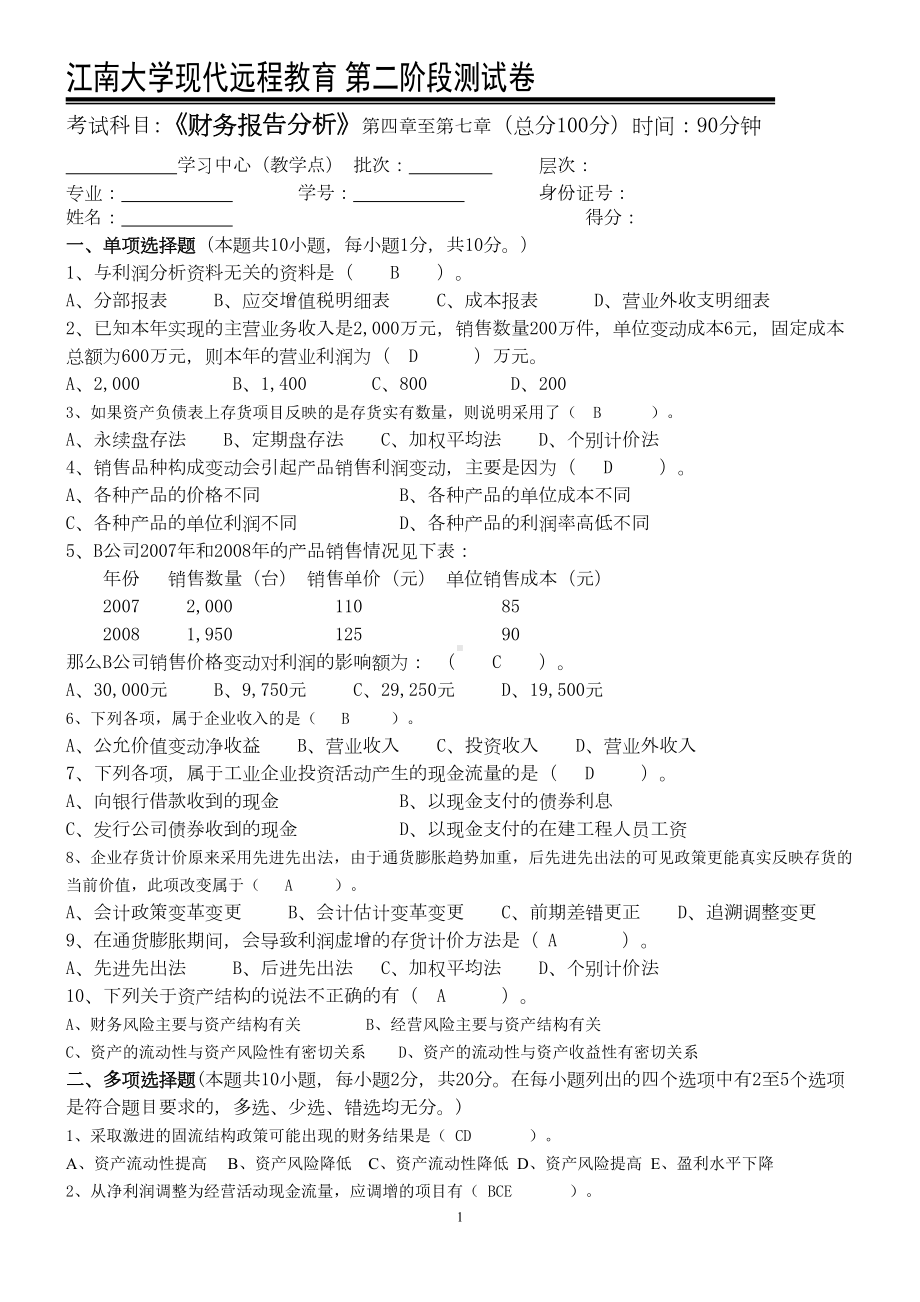 财务报告分析第2阶段测试卷OK(DOC 6页).doc_第1页