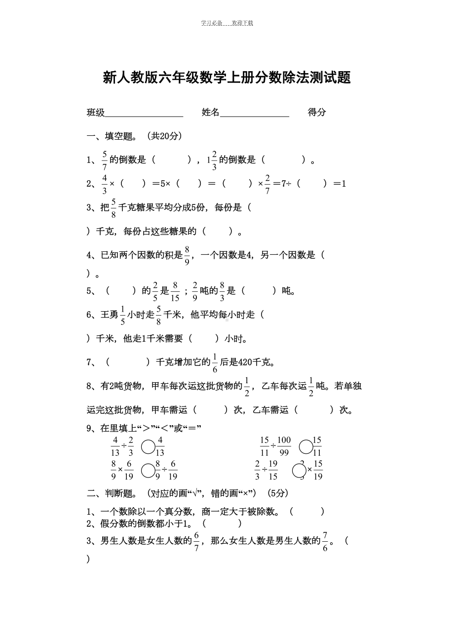 新人教版六年级上册数学分数除法测试题(DOC 4页).doc_第1页