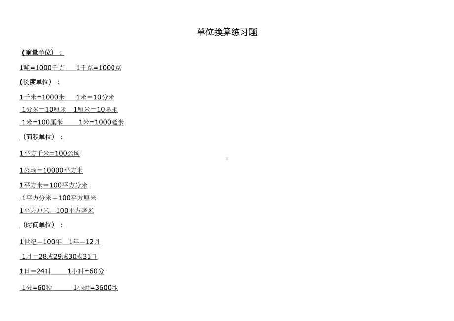 苏教版实验小学数学单位换算专项练习题0(DOC 9页).doc_第1页