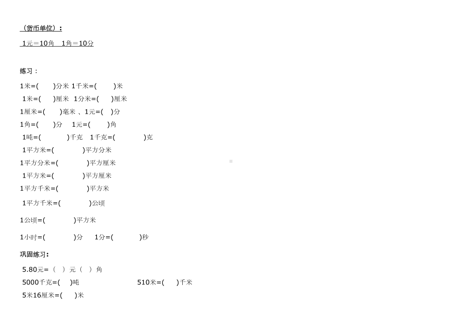 苏教版实验小学数学单位换算专项练习题0(DOC 9页).doc_第2页